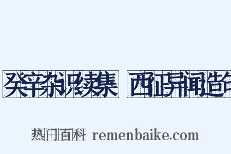 癸辛杂识续集·西征异闻造句是什么意思的图片